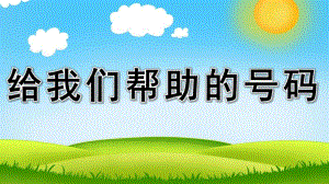 中班安全《给我们帮助的号码》PPT课件教案给我们帮助的号码-演示.ppt