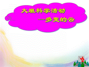 大班科学活动《多变的云》PPT课件教案多变的云.ppt