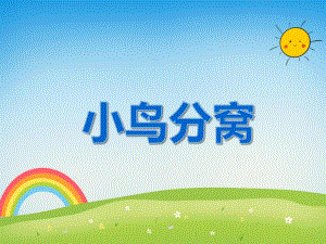 大班数学活动《小鸟分窝》PPT课件教案PPT课件.ppt