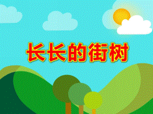 幼儿园长长的街树PPT课件教案幼儿园课件：长长的街树.ppt