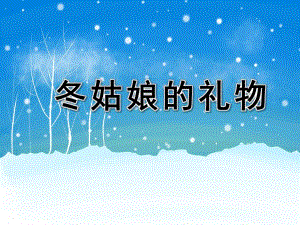 大班语言《冬姑娘的礼物》PPT课件教案配音ppt课件.ppt