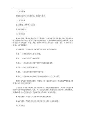 中班安全《阳台上的安全》PPT课件教案参考教案.docx
