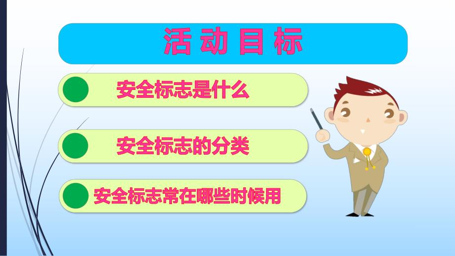 大班安全《安全标识会说话》PPT课件幼儿园大班安全标识会说话.ppt_第2页