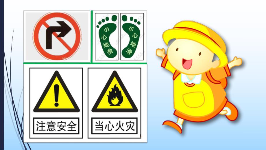 大班安全《安全标识会说话》PPT课件幼儿园大班安全标识会说话.ppt_第3页