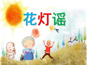 幼儿园儿歌《花灯谣》PPT课件教案配音音乐PPT课件.ppt