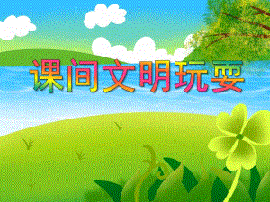 大班安全活动《课间文明玩耍》PPT课件大班安全活动《课间文明玩耍》PPT课件.ppt