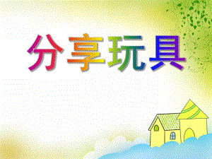 小班社会《分享玩具》PPT课件小班社会《分享玩具》PPT课件.ppt