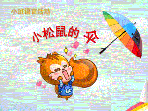 小班语言活动《小松鼠的伞》PPT课件教案小松鼠的伞课件.ppt
