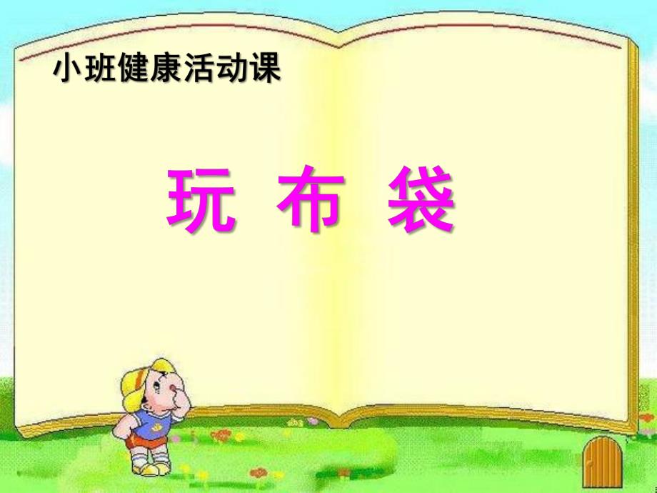 小班健康说课《玩布袋》PPT课件玩布袋说课.ppt_第1页