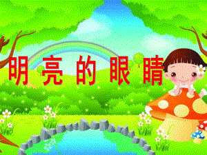 大班健康《明亮的眼睛》PPT课件教案大班健康课件《明亮的眼睛》PPT课件.ppt