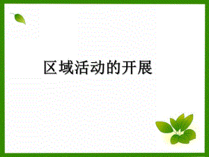幼儿园区域活动的开展流程PPT课件幼儿园区域活动的开展流程PPT课件.ppt