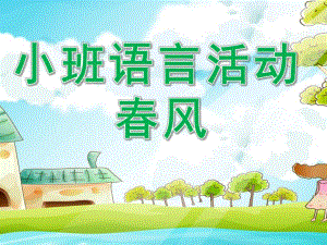 小班语言活动《春风》PPT课件教案小班语言：春风.ppt