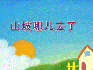 大班语言活动《山坡哪儿去了》PPT课件教案配音《山坡哪儿去了》.ppt