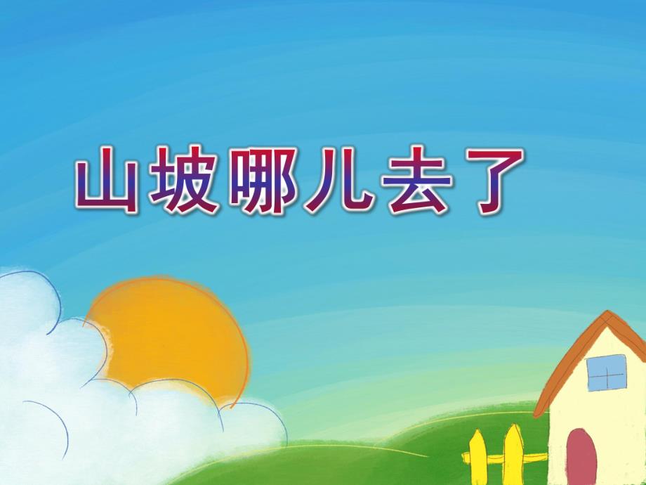 大班语言活动《山坡哪儿去了》PPT课件教案配音《山坡哪儿去了》.ppt_第1页