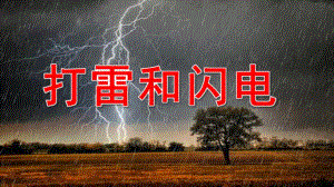 大班科学《打雷和闪电》PPT课件教案打雷和闪电.pptx [修复的].ppt