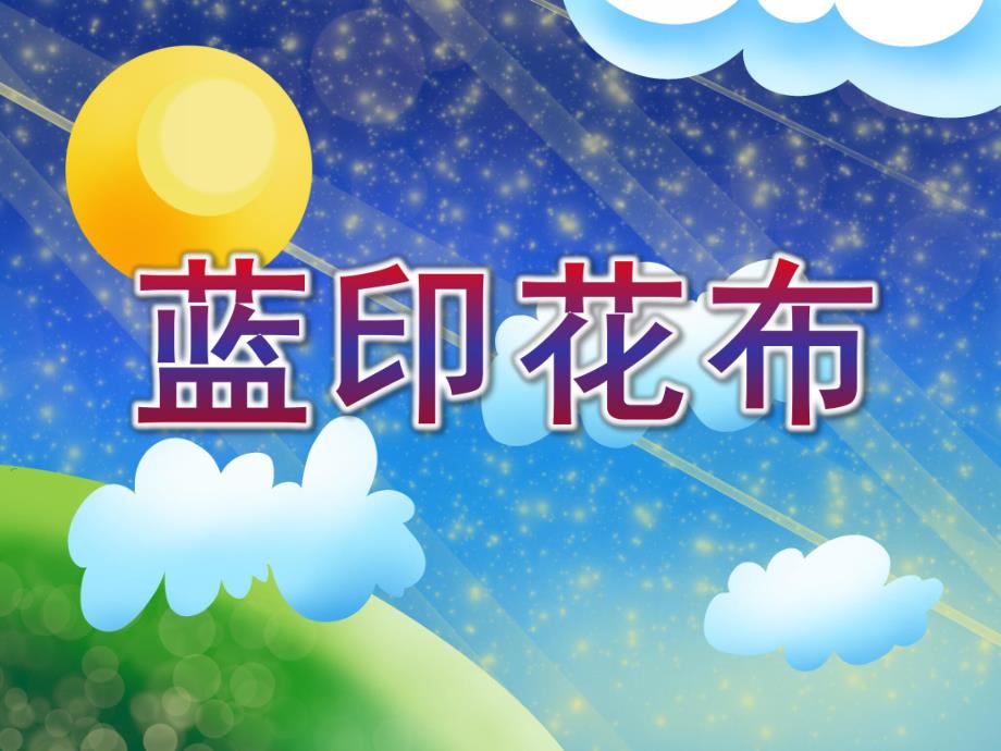 大班美术活动《蓝印花布》PPT课件教案ppt课件.ppt_第1页