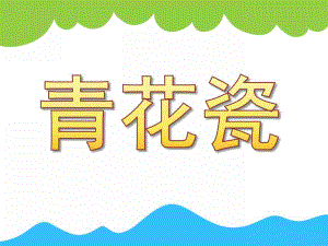 大班美术活动《青花瓷》PPT课件教案PPT课件.ppt