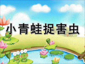 大班数学计算《小青蛙捉害虫》PPT课件教案幼儿园大班计算活动《小青蛙捉害虫》学习6的加法PPT课件.ppt