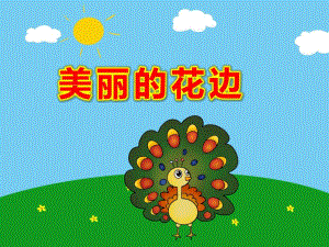 美丽的花边PPT课件教案美丽的花边.ppt