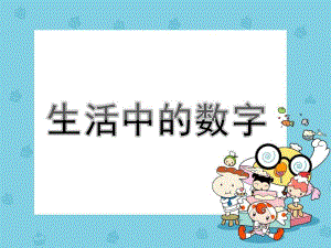 大班数学《生活中的数字》PPT课件教案生活中的数字.ppt