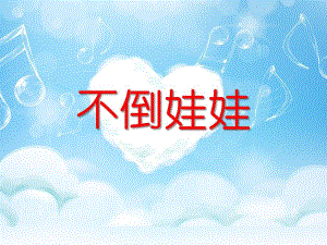 小班美术《不倒娃娃》PPT课件教案小班美术：不倒娃娃.ppt