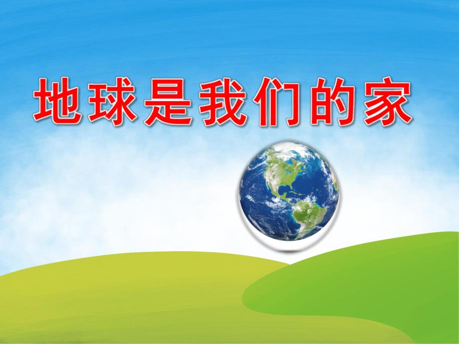 大班社会《地球是我们的家》PPT课件教案PPT课件.ppt_第1页