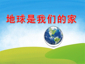 大班社会《地球是我们的家》PPT课件教案PPT课件.ppt
