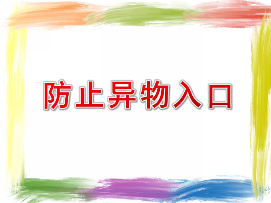 幼儿园防止异物入口PPT课件教案02异物不要入口鼻.ppt_第1页