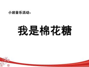 小班音乐《我是一颗棉花糖》PPT课件教案ppt课件我是一颗棉花糖.ppt