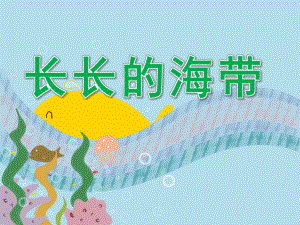 大班健康《长长的海带》PPT课件教案PPT课件.ppt
