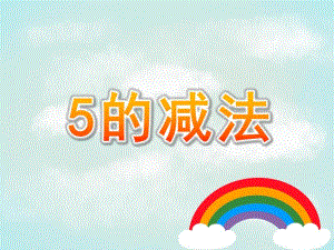 大班数学《5的减法》PPT课件教案PPT课件.ppt