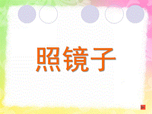 大班科学《照镜子》PPT课件教案幼儿园大班科学《照镜子》教学课件.ppt