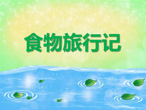 大班健康活动《食物旅行记》PPT课件大班健康活动《食物旅行记》PPT课件.ppt