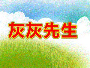 灰灰先生绘本演讲PPT课件教案灰灰先生.ppt