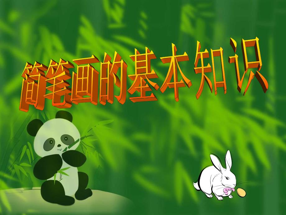 幼儿园儿童简笔画基本知识PPT课件简笔画基本知识.ppt_第1页