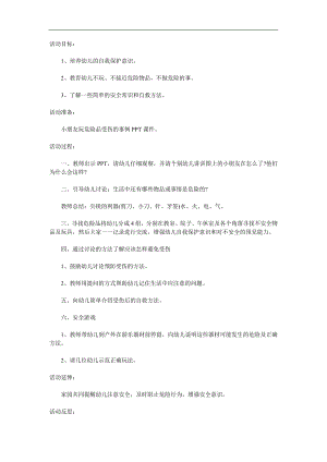 小班安全《保护自己》PPT课件教案参考教案.docx