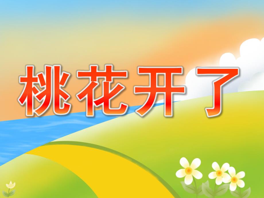 小班科学《桃花开了》PPT课件教案PPT课件.ppt_第1页