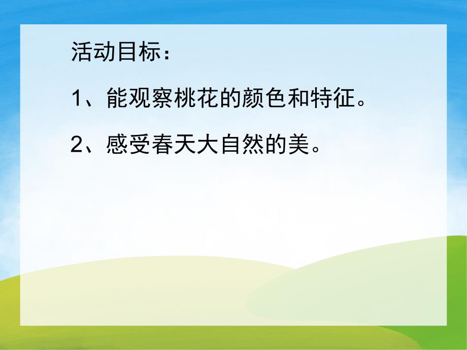 小班科学《桃花开了》PPT课件教案PPT课件.ppt_第2页