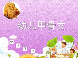 大班科学活动《甲骨文》PPT课件幼儿甲骨文教程(一.ppt