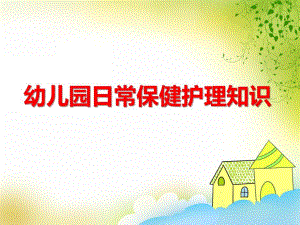 幼儿园日常保健护理知识PPT课件幼儿园日常保健护理知识PPT课件.ppt