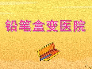 大班故事《铅笔盒变医院》PPT课件教案配音音乐ppt课件.ppt