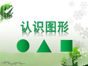 大班数学活动《认识图形》PPT课件教案.ppt