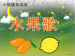 小班语言活动《水果歌》PPT课件教案配音音乐PPT课件.ppt