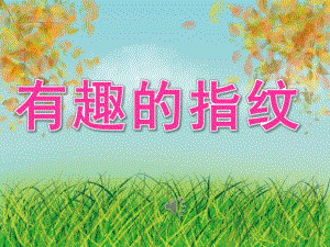 大班美术《有趣的指纹》PPT课件教案音乐PPT课件.ppt