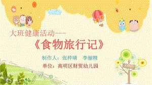 大班健康《食物旅行记》大班健康《食物旅行记》微课件.ppt