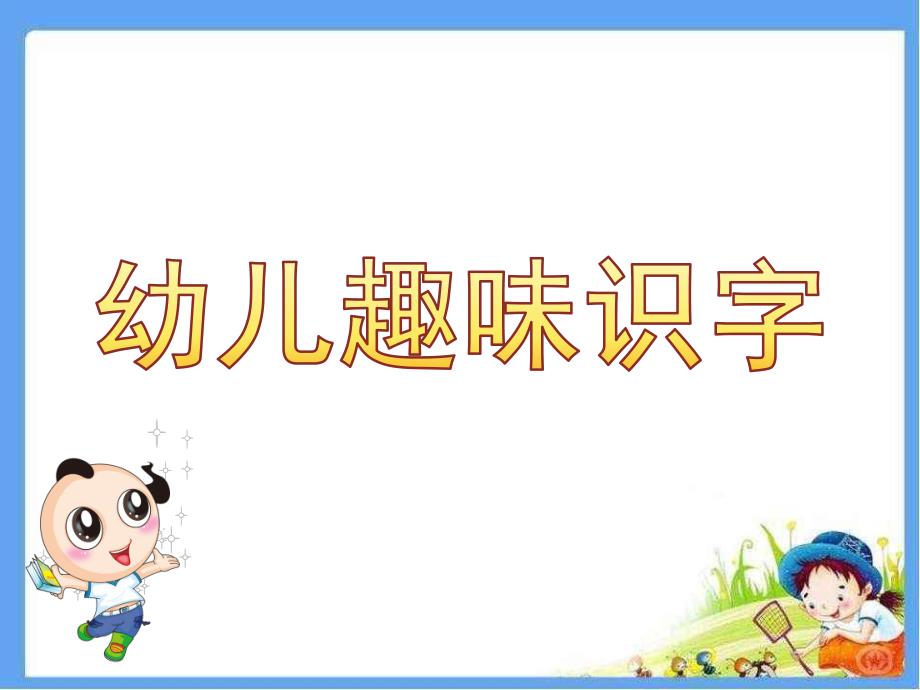 幼儿趣味识字PPT课件教案.ppt_第1页