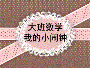 大班数学《我的小闹钟》PPT课件教案数学：我的小闹钟.ppt