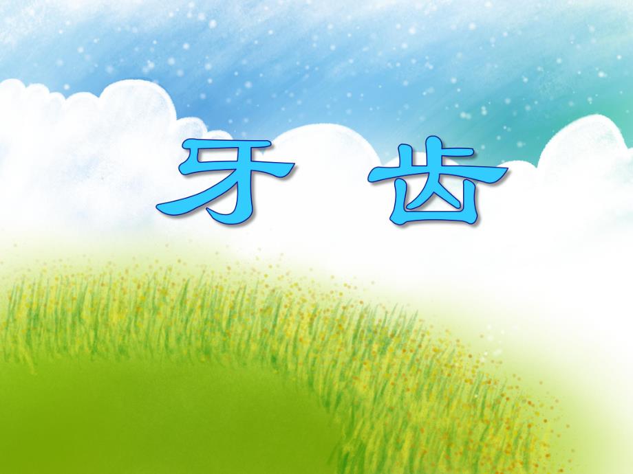 大班健康常识《牙齿》PPT课件大班健康常识《牙齿》PPT课件.ppt_第1页
