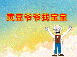 黄豆爷爷找宝宝PPT课件教案黄豆爷爷找宝宝.ppt