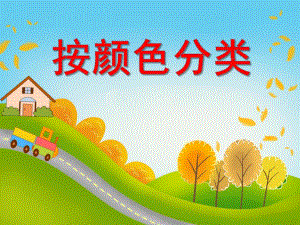 小班数学认知活动《按颜色分类》PPT课件小班数学认知活动《按颜色分类》PPT课件.ppt